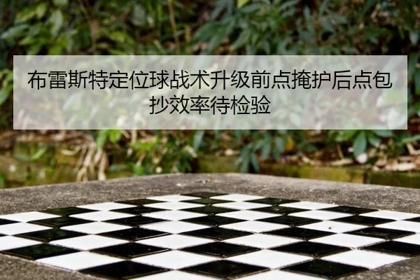 布雷斯特定位球战术升级前点掩护后点包抄效率待检验